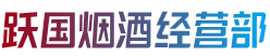 宽城县烟酒回收:茅台酒,老酒,洋酒,虫草,烟酒,宽城县跃国烟酒经营部